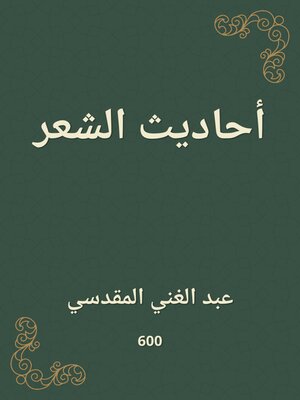 cover image of أحاديث الشعر